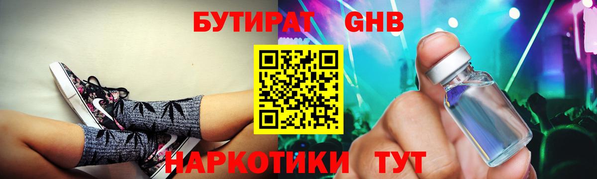 Бутират оксибутират Славгород